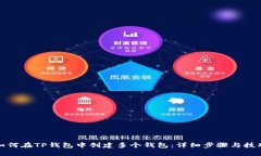 如何在TP钱包中创建多个钱