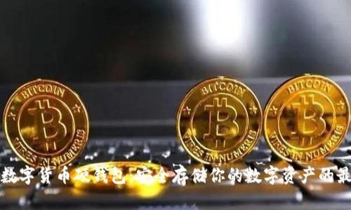 卡拉卡数字货币硬钱包：安全存储你的数字资产的最佳选择