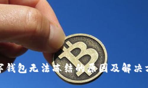 数字钱包无法冻结的原因及解决方案