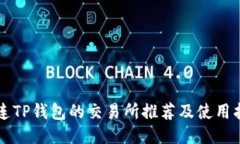 直连TP钱包的交易所推荐及