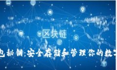 TP钱包秘钥：安全存储和管