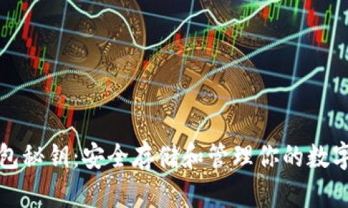 TP钱包秘钥：安全存储和管理你的数字资产
