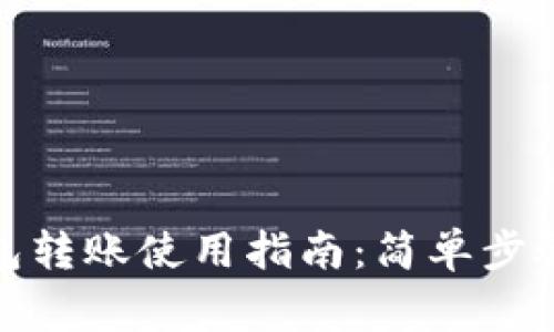 建行数字钱包转账使用指南：简单步骤与注意事项
