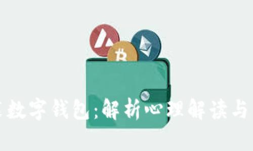 梦见安装数字钱包：解析心理解读与未来趋势