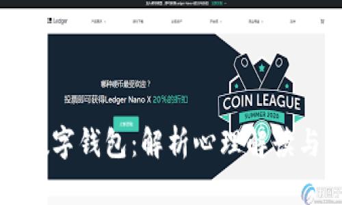 梦见安装数字钱包：解析心理解读与未来趋势