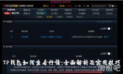 TP钱包如何查看行情：全面