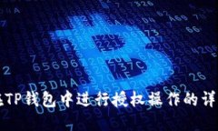 如何在TP钱包中进行授权操