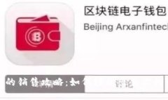 TP钱包的销售攻略：如何轻