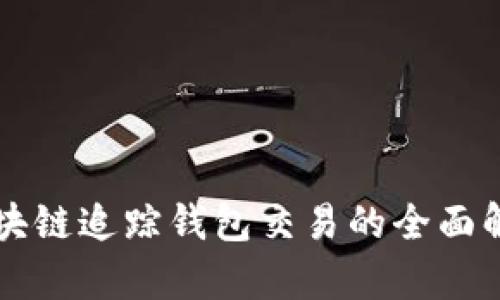 区块链追踪钱包交易的全面解析