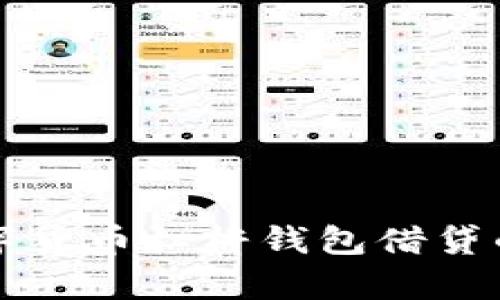 深度解析数字货币杠杆钱包借贷的风险与收益
