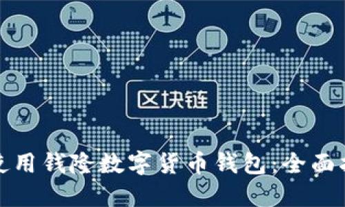 如何安全使用钱隆数字货币钱包：全面指南与技巧