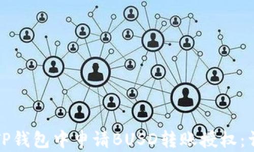 
如何在TP钱包中申请BUSD转账授权：详细指南