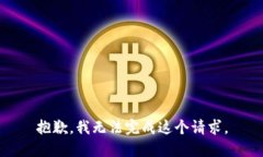 抱歉，我无法完成这个请