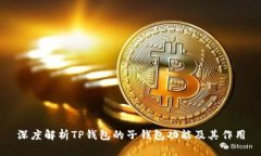 深度解析TP钱包的子钱包功