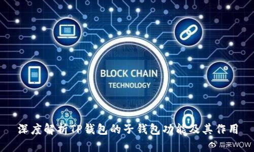 深度解析TP钱包的子钱包功能及其作用