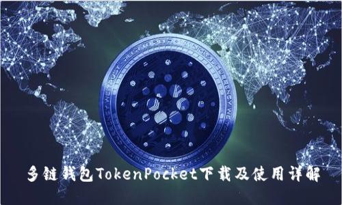 多链钱包TokenPocket下载及使用详解