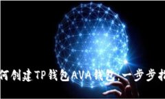 如何创建TP钱包AVA钱包：一