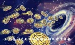 TP钱包闪兑失败的原因及解