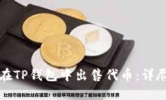 如何在TP钱包中出售代币：