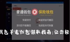 2023年数字钱包羊毛红包领