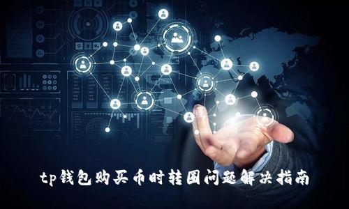 tp钱包购买币时转圈问题解决指南