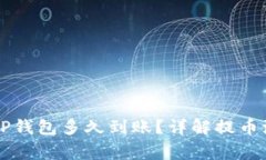 交易所提币到TP钱包多久到