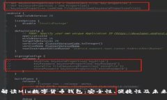 全面解读Mix数字货币钱包