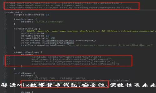 全面解读Mix数字货币钱包：安全性、便捷性及未来展望