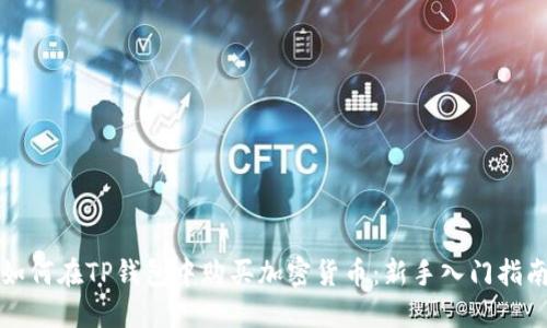 如何在TP钱包中购买加密货币：新手入门指南