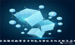 全面解析数字货币钱包与