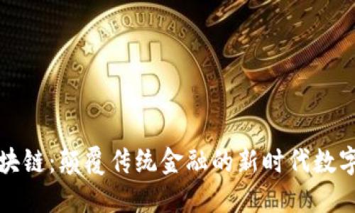 快钱包区块链：颠覆传统金融的新时代数字钱包方案