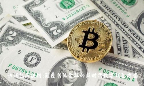 快钱包区块链：颠覆传统金融的新时代数字钱包方案