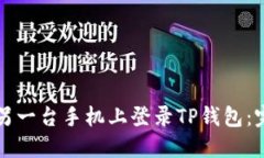 如何在另一台手机上登录