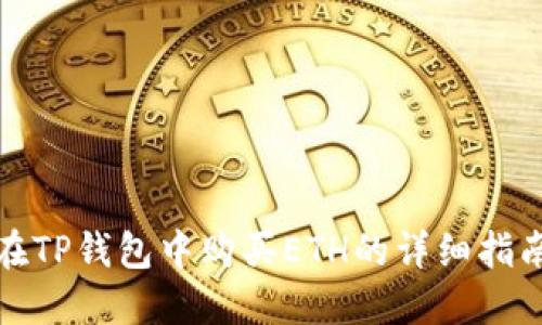 在TP钱包中购买ETH的详细指南