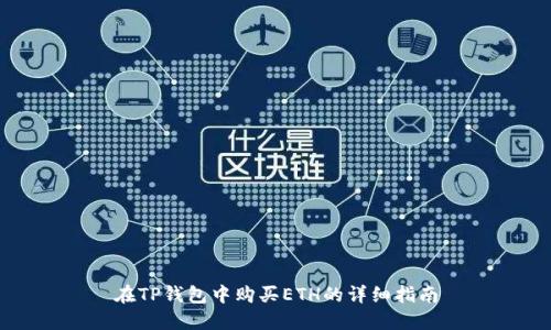 在TP钱包中购买ETH的详细指南