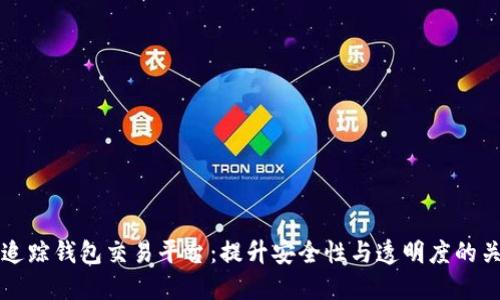 区块链追踪钱包交易平台：提升安全性与透明度的关键工具