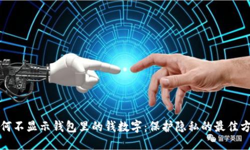 如何不显示钱包里的钱数字：保护隐私的最佳方法