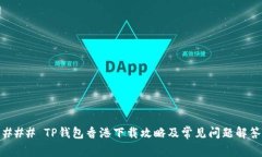 ### TP钱包香港下载攻略及