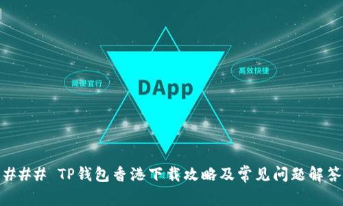 ### TP钱包香港下载攻略及常见问题解答