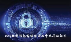 DAE数字钱包客服电话及常