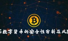 TP钱包购买数字货币的安全