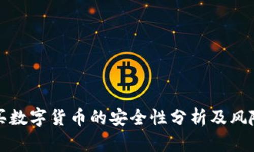 TP钱包购买数字货币的安全性分析及风险防范指南