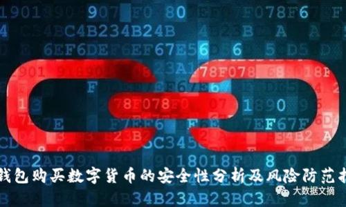 TP钱包购买数字货币的安全性分析及风险防范指南