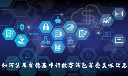如何使用肯德基中行数字钱包享受美味优惠