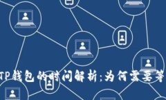 币安提现到TP钱包的时间解