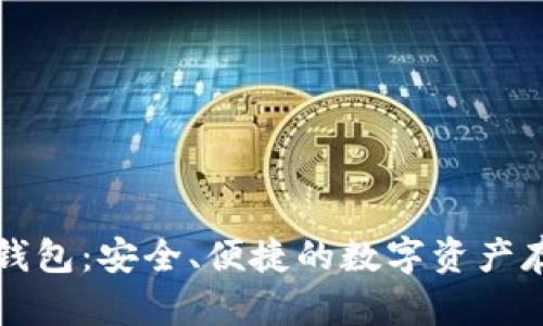 新加坡加密钱包：安全、便捷的数字资产存储解决方案