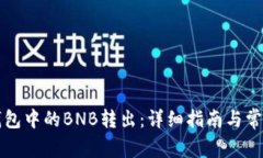 如何将TP钱包中的BNB转出：