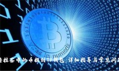 如何将抹茶中的币提到T