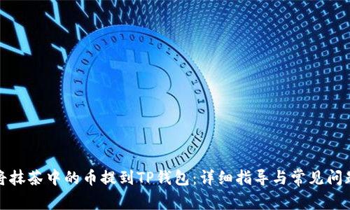 如何将抹茶中的币提到TP钱包：详细指导与常见问题解答