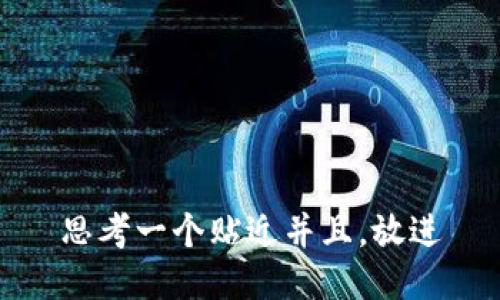 思考一个贴近并且，放进